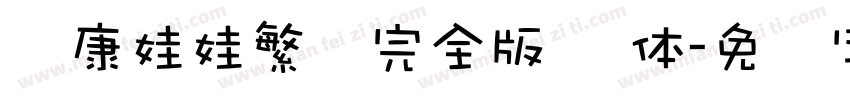 华康娃娃繁简完全版 细体字体转换